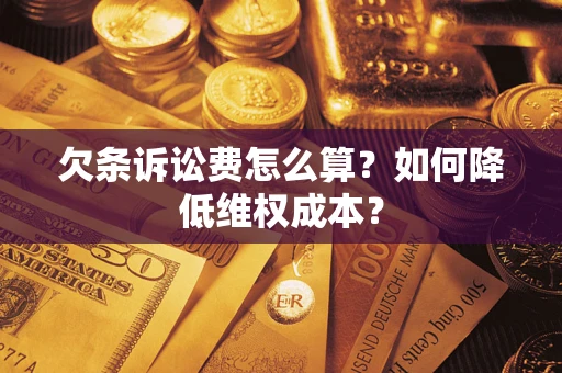 北京欠条诉讼费怎么算？如何降低维权成本？