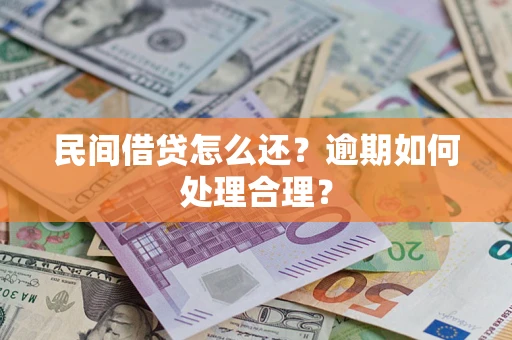 北京民间借贷怎么还？逾期如何处理合理？