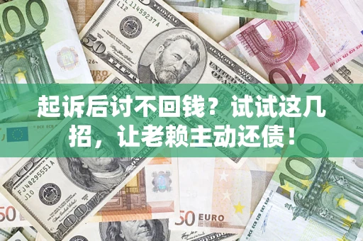 北京起诉后讨不回钱？试试这几招，让老赖主动还债！
