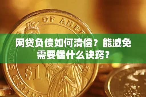 北京网贷负债如何清偿？能减免需要懂什么诀窍？
