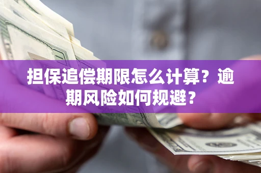 北京担保追偿期限怎么计算？逾期风险如何规避？