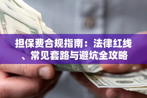 北京担保费合规指南：法律红线、常见套路与避坑全攻略