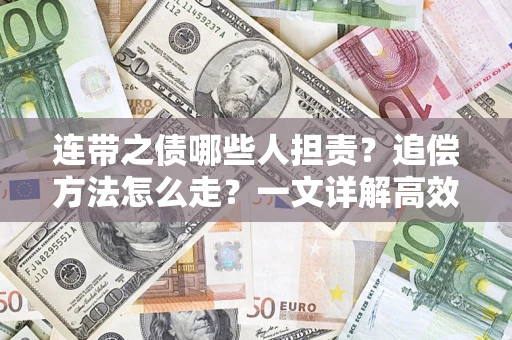北京连带之债哪些人担责？追偿方法怎么走？一文详解高效维权流程