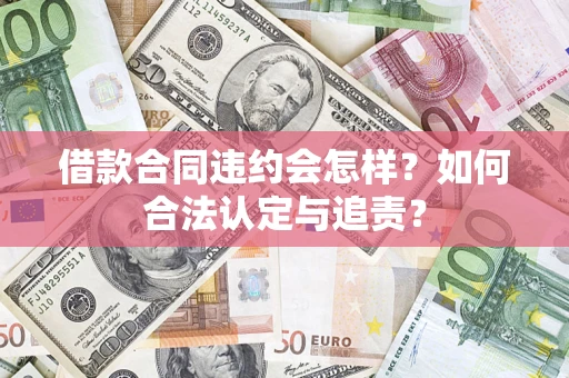 北京借款合同违约会怎样？如何合法认定与追责？
