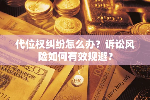 北京代位权纠纷怎么办？诉讼风险如何有效规避？