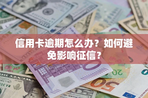 北京信用卡逾期怎么办？如何避免影响征信？