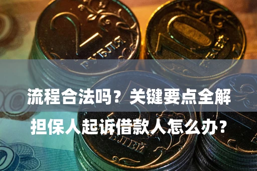 北京

担保人起诉借款人怎么办？流程合法吗？关键要点全解析