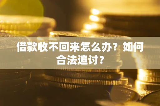 北京借款收不回来怎么办？如何合法追讨？