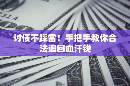 北京讨债不踩雷！手把手教你合法追回血汗钱