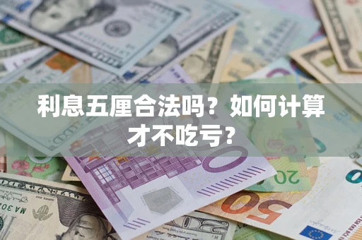 北京利息五厘合法吗？如何计算才不吃亏？