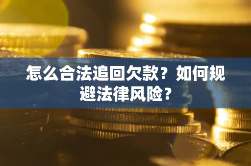 北京怎么合法追回欠款？如何规避法律风险？