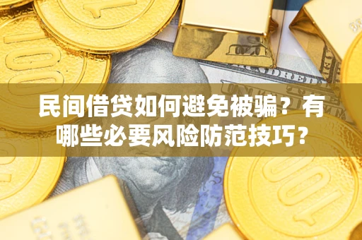 北京民间借贷如何避免被骗？有哪些必要风险防范技巧？