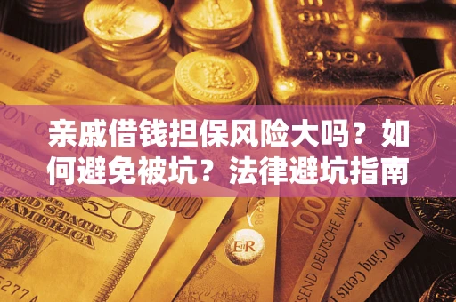 北京亲戚借钱担保风险大吗？如何避免被坑？法律避坑指南