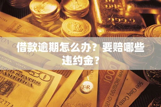 北京借款逾期怎么办？要赔哪些违约金？