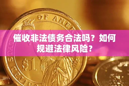 北京催收非法债务合法吗？如何规避法律风险？