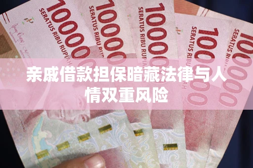 北京亲戚借款担保暗藏法律与人情双重风险