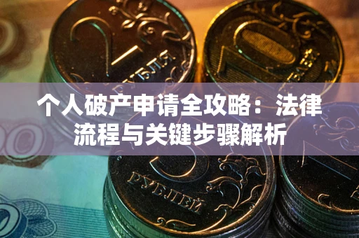 北京个人破产申请全攻略：法律流程与关键步骤解析