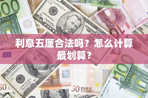 北京利息五厘合法吗？怎么计算最划算？
