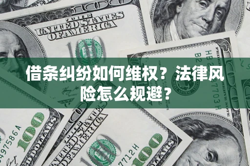 北京借条纠纷如何维权？法律风险怎么规避？