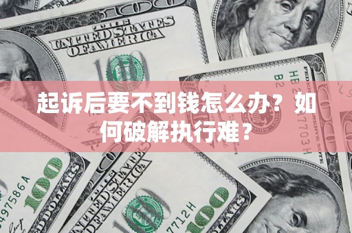 北京起诉后要不到钱怎么办？如何破解执行难？