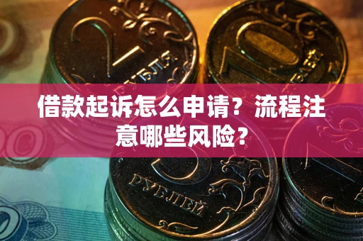 北京借款起诉怎么申请？流程注意哪些风险？