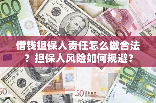 北京借钱担保人责任怎么做合法？担保人风险如何规避？