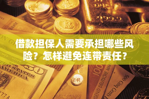 北京借款担保人需要承担哪些风险？怎样避免连带责任？
