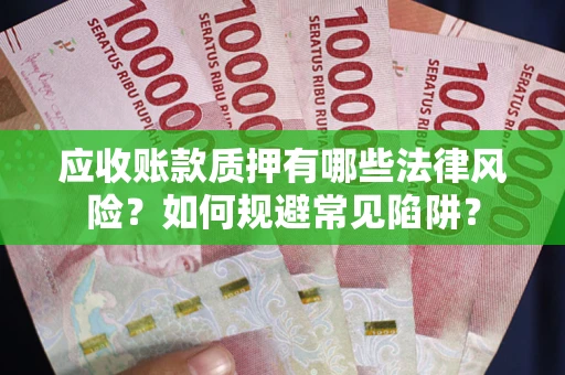 北京应收账款质押有哪些法律风险？如何规避常见陷阱？