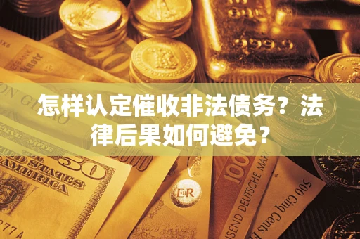北京怎样认定催收非法债务？法律后果如何避免？