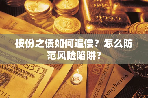 北京按份之债如何追偿？怎么防范风险陷阱？