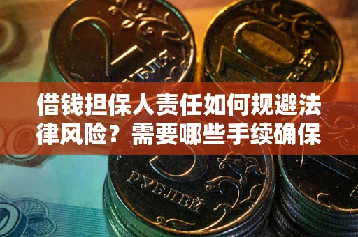 北京借钱担保人责任如何规避法律风险？需要哪些手续确保安全？