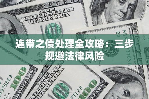 北京连带之债处理全攻略：三步规避法律风险