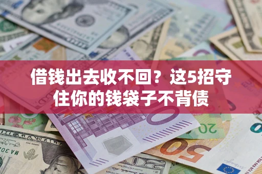 北京借钱出去收不回？这5招守住你的钱袋子不背债