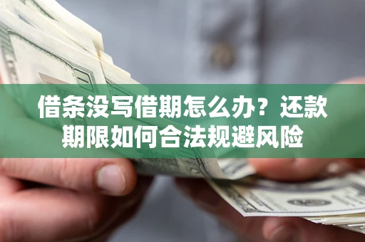 北京借条没写借期怎么办？还款期限如何合法规避风险