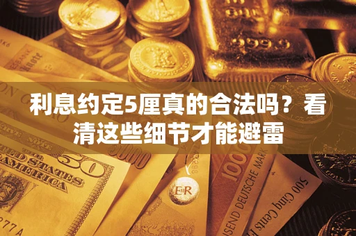 北京利息约定5厘真的合法吗？看清这些细节才能避雷